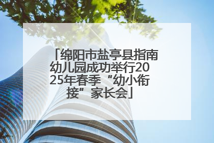 绵阳市盐亭县指南幼儿园成功举行2025年春季“幼小衔接”家长会