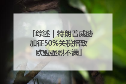综述｜特朗普威胁加征50%关税招致欧盟强烈不满