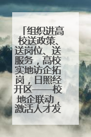 组织进高校送政策、送岗位、送服务，高校实地访企拓岗，日照经开区——校地企联动，激活人才发展“引擎”