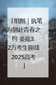 组图｜执笔为剑赴青春之约 娄底3.2万考生迎战2025高考