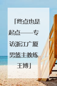 终点也是起点——专访浙江广厦男篮主教练王博