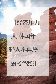 经济压力大 韩国年轻人不再热衷考驾照