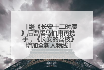 继《长安十二时辰》后曹盾马伯庸再携手，《长安的荔枝》增加全新人物线
