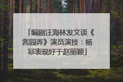 编剧汪海林发文谈《酱园弄》演员演技：杨幂表现好于赵丽颖
