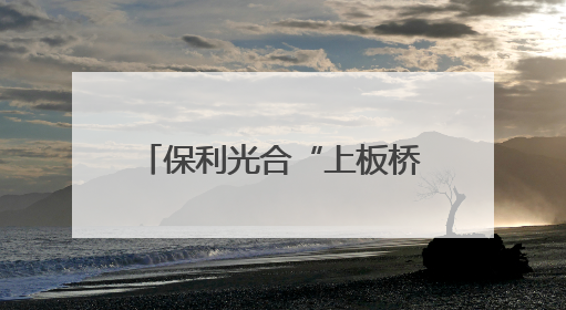 保利光合“上板桥”通桥仪式举行