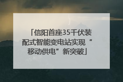 信阳首座35千伏装配式智能变电站实现“移动供电”新突破