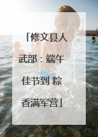 修文县人武部：端午佳节到 粽香满军营