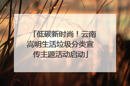 低碳新时尚！云南嵩明生活垃圾分类宣传主题活动启动