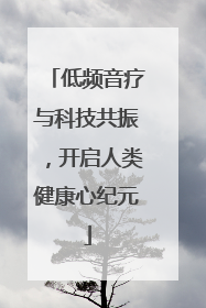 低频音疗与科技共振，开启人类健康心纪元