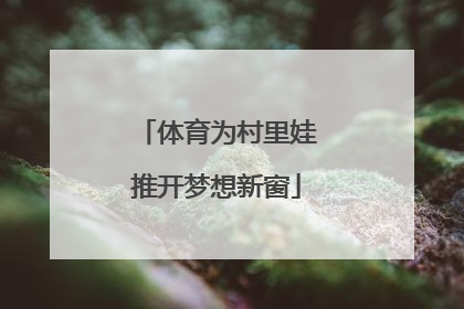 体育为村里娃推开梦想新窗