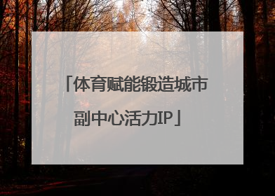 体育赋能锻造城市副中心活力IP