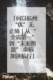 何以杭州·“优”无止境｜从“全省第一”到“未来图景” 余杭加速航行
