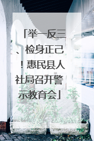 举一反三、检身正己！惠民县人社局召开警示教育会