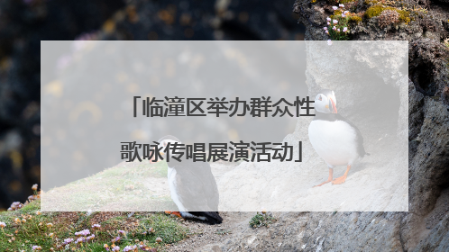临潼区举办群众性歌咏传唱展演活动