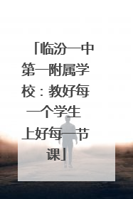 临汾一中第一附属学校：教好每一个学生 上好每一节课