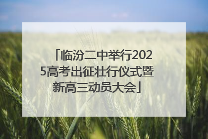 临汾二中举行2025高考出征壮行仪式暨新高三动员大会