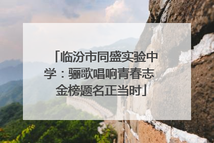 临汾市同盛实验中学：骊歌唱响青春志 金榜题名正当时