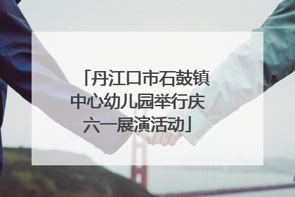 丹江口市石鼓镇中心幼儿园举行庆六一展演活动