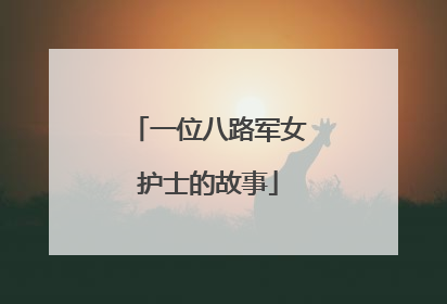 一位八路军女护士的故事