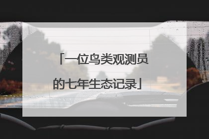 一位鸟类观测员的七年生态记录