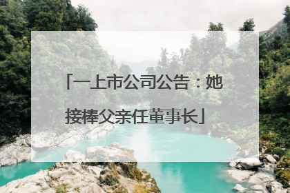 一上市公司公告：她接棒父亲任董事长