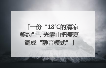 一份“18℃的清凉契约”，光雾山把盛夏调成“静音模式”