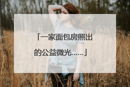 一家面包房照出的公益微光……