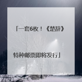 一套6枚！《楚辞》特种邮票即将发行
