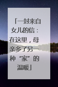 一封来自女儿的信：在这里，母亲多了另一种“家”的温暖
