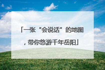一张“会说话”的地图，带你悠游千年岳阳