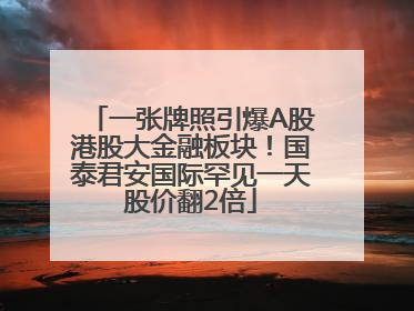 一张牌照引爆A股港股大金融板块！国泰君安国际罕见一天股价翻2倍