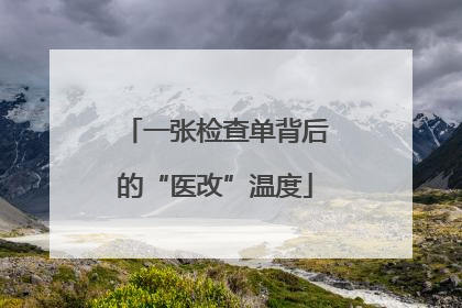 一张检查单背后的“医改”温度