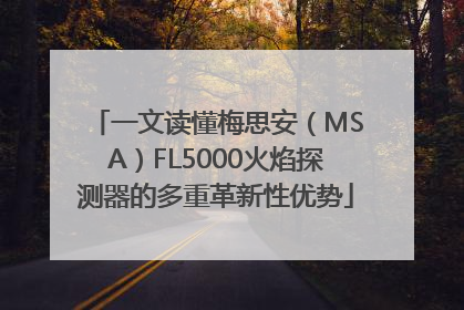 一文读懂梅思安（MSA）FL5000火焰探测器的多重革新性优势
