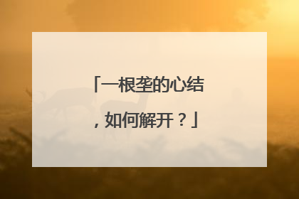 一根垄的心结，如何解开？