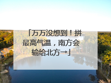 万万没想到！拼最高气温，南方会输给北方→