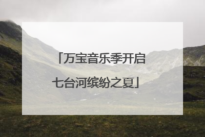 万宝音乐季开启七台河缤纷之夏