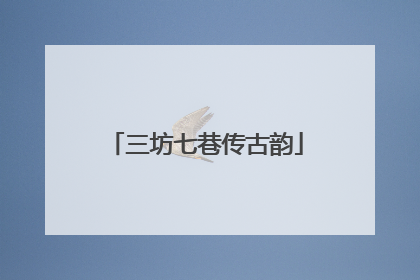 三坊七巷传古韵