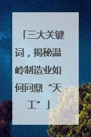 三大关键词，揭秘温岭制造业如何问鼎“天工”