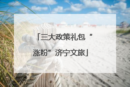三大政策礼包“涨粉”济宁文旅