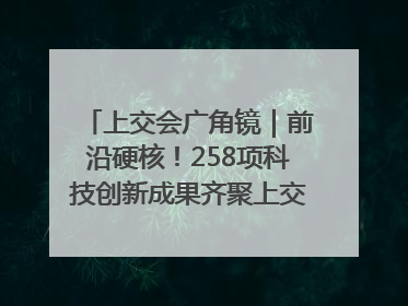 上交会广角镜｜前沿硬核！258项科技创新成果齐聚上交会高校展区