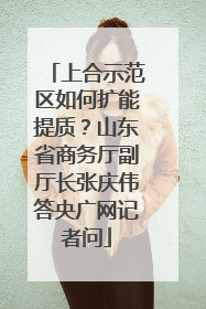 上合示范区如何扩能提质？山东省商务厅副厅长张庆伟答央广网记者问