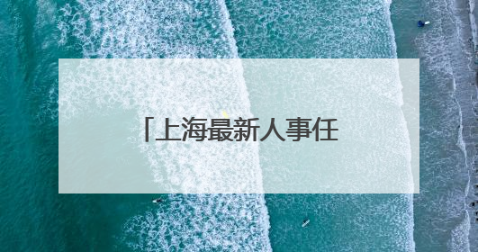 上海最新人事任免！张婷婷任市人大社会建设委副主任委员，郑立锋任市监察委委员