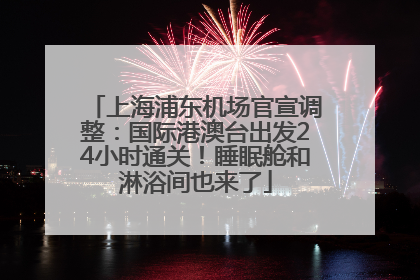 上海浦东机场官宣调整：国际港澳台出发24小时通关！睡眠舱和淋浴间也来了