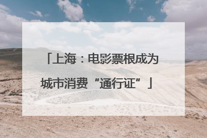 上海：电影票根成为城市消费“通行证”