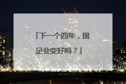 下一个四年，国足会变好吗？