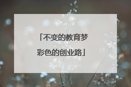 不变的教育梦 彩色的创业路