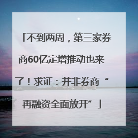 不到两周，第三家券商60亿定增推动也来了！求证：并非券商“再融资全面放开”