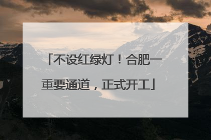 不设红绿灯！合肥一重要通道，正式开工