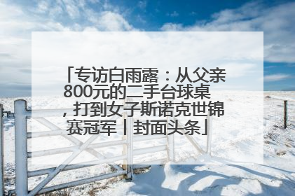 专访白雨露：从父亲800元的二手台球桌，打到女子斯诺克世锦赛冠军丨封面头条