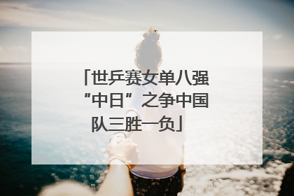 世乒赛女单八强“中日”之争中国队三胜一负